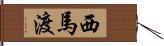 西馬渡 Hand Scroll