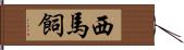 西馬飼 Hand Scroll