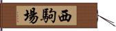 西駒場 Hand Scroll