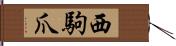 西駒爪 Hand Scroll