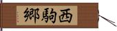 西駒郷 Hand Scroll