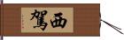 西駕 Hand Scroll