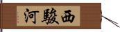 西駿河 Hand Scroll