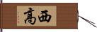 西高 Hand Scroll