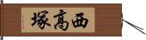 西高塚 Hand Scroll
