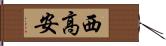 西高安 Hand Scroll