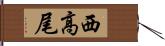 西高尾 Hand Scroll