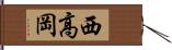 西高岡 Hand Scroll
