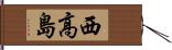 西高島 Hand Scroll