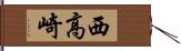 西高崎 Hand Scroll
