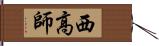 西高師 Hand Scroll