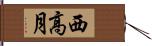 西高月 Hand Scroll