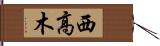 西高木 Hand Scroll