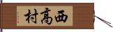 西高村 Hand Scroll