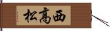 西高松 Hand Scroll