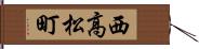 西高松町 Hand Scroll