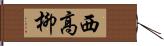 西高柳 Hand Scroll