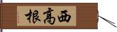 西高根 Hand Scroll