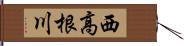 西高根川 Hand Scroll
