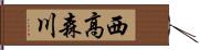 西高森川 Hand Scroll