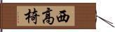 西高椅 Hand Scroll
