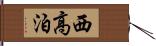 西高泊 Hand Scroll
