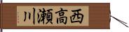 西高瀬川 Hand Scroll