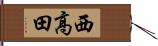西高田 Hand Scroll