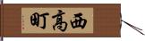 西高町 Hand Scroll