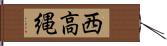 西高縄 Hand Scroll