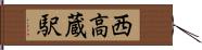 西高蔵駅 Hand Scroll