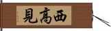 西高見 Hand Scroll