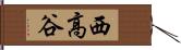 西高谷 Hand Scroll