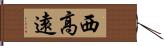 西高遠 Hand Scroll