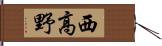 西高野 Hand Scroll