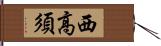 西高須 Hand Scroll