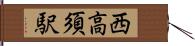 西高須駅 Hand Scroll