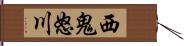 西鬼怒川 Hand Scroll