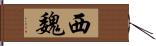 西魏 Hand Scroll