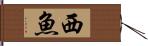 西魚 Hand Scroll