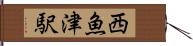 西魚津駅 Hand Scroll