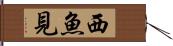 西魚見 Hand Scroll