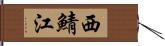 西鯖江 Hand Scroll