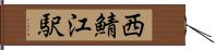 西鯖江駅 Hand Scroll