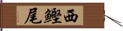 西鰹尾 Hand Scroll
