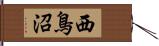 西鳥沼 Hand Scroll