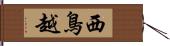 西鳥越 Hand Scroll