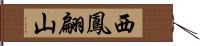 西鳳翩山 Hand Scroll