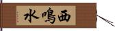 西鳴水 Hand Scroll