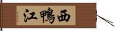 西鴨江 Hand Scroll